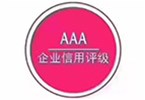 AAA信用等級